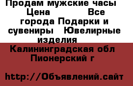 Продам мужские часы  › Цена ­ 2 990 - Все города Подарки и сувениры » Ювелирные изделия   . Калининградская обл.,Пионерский г.